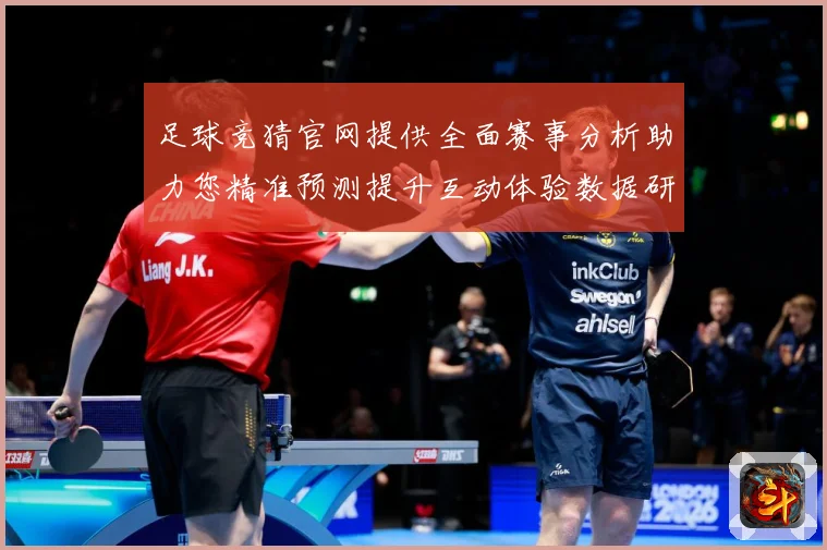 足球竞猜官网提供全面赛事分析助力您精准预测提升互动体验数据研判