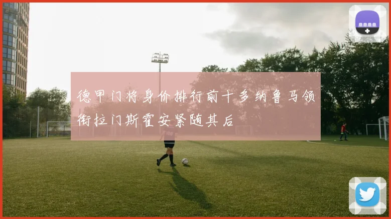 德甲门将身价排行前十多纳鲁马领衔拉门斯霍安紧随其后