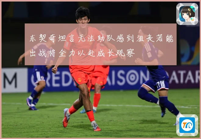 东契奇坦言无法助队感到沮丧若能出战将全力以赴成长观察