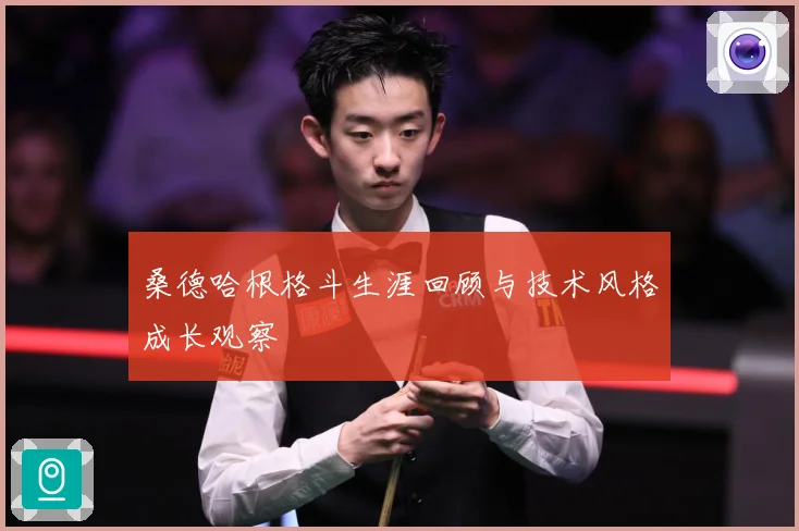 桑德哈根格斗生涯回顾与技术风格成长观察