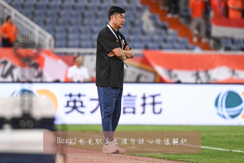 Beryl电竞职业生涯与核心价值解析