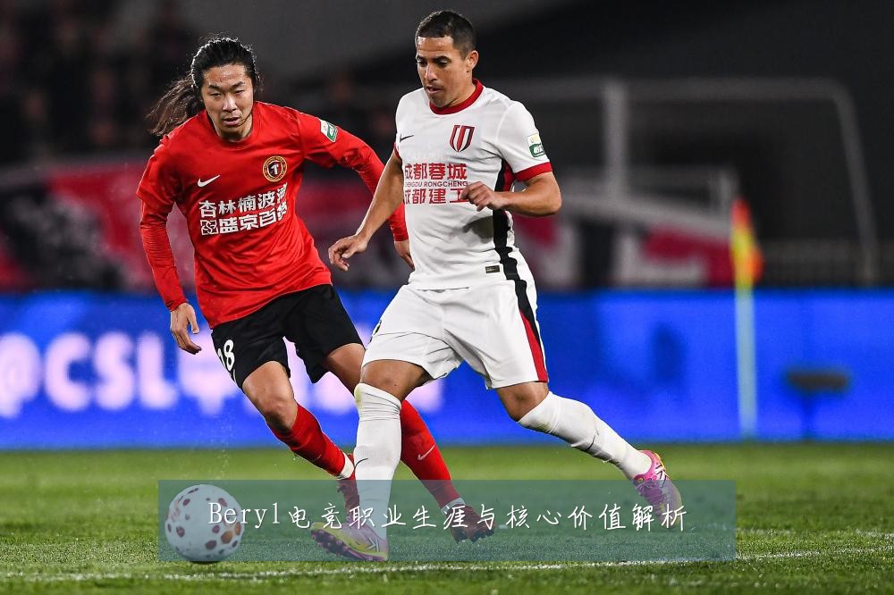 Beryl电竞职业生涯与核心价值解析