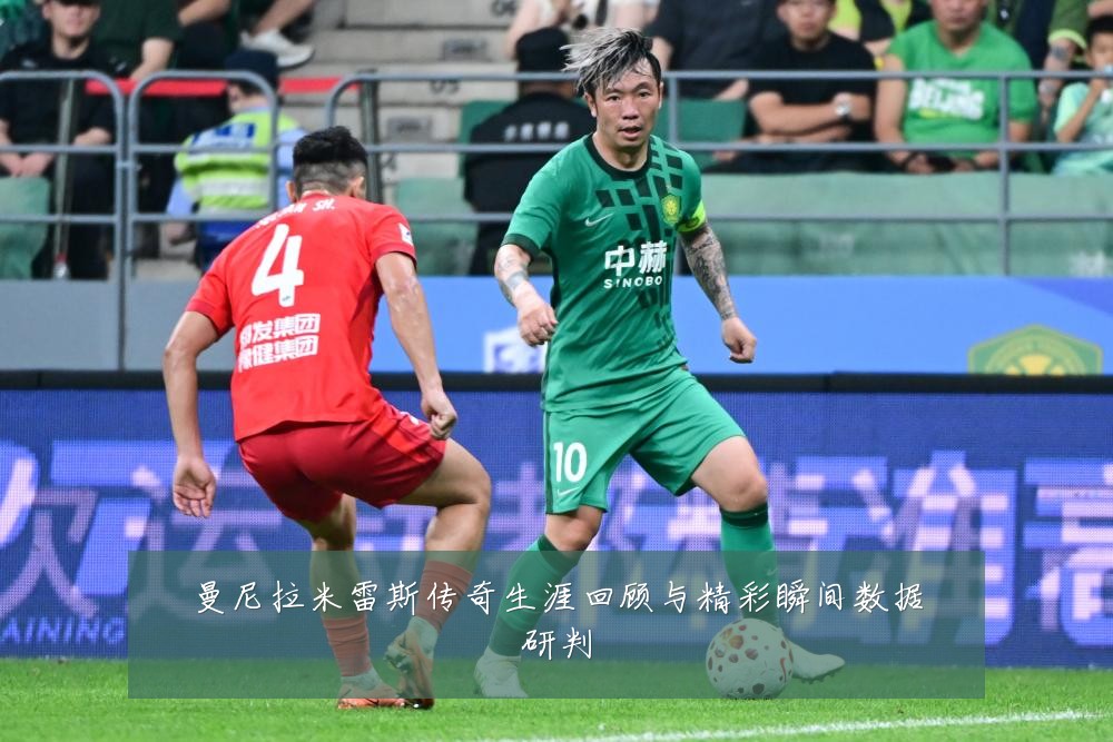 曼尼拉米雷斯传奇生涯回顾与精彩瞬间数据研判