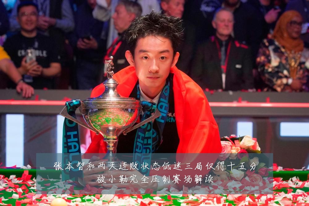 张本智和两天连败状态低迷三局仅得十五分被小勒完全压制赛场解读