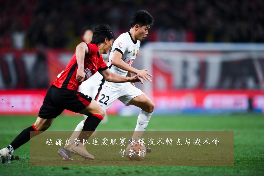 达赫尔带队逆袭联赛冰球技术特点与战术价值解析