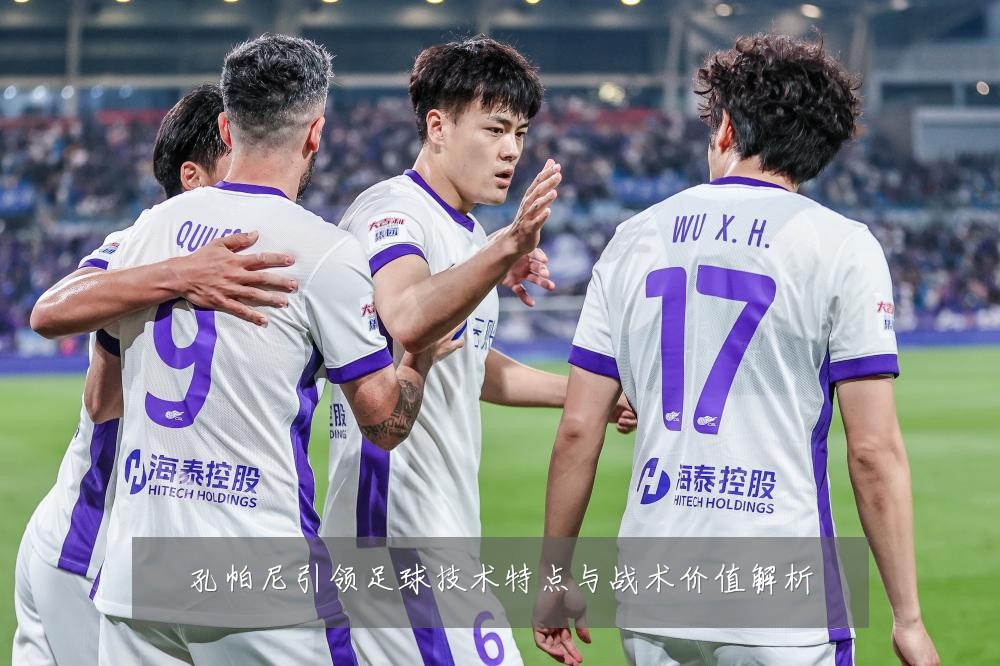 孔帕尼引领足球技术特点与战术价值解析