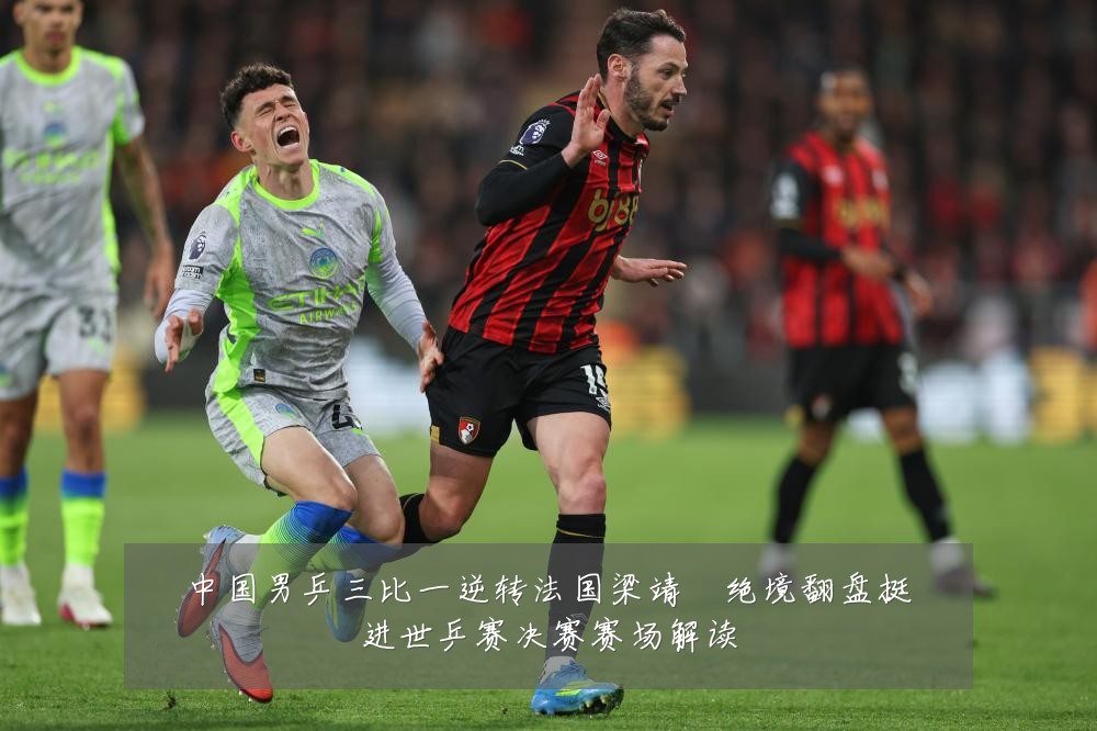 中国男乒三比一逆转法国梁靖崑绝境翻盘挺进世乒赛决赛赛场解读