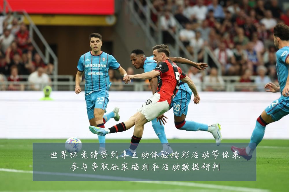 世界杯竞猜签到享互动体验精彩活动等你来参与争取独家福利和活动数据研判